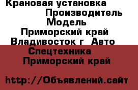 Крановая установка Kanglim KS2056 › Производитель ­ Kanglim › Модель ­ KS2056 - Приморский край, Владивосток г. Авто » Спецтехника   . Приморский край